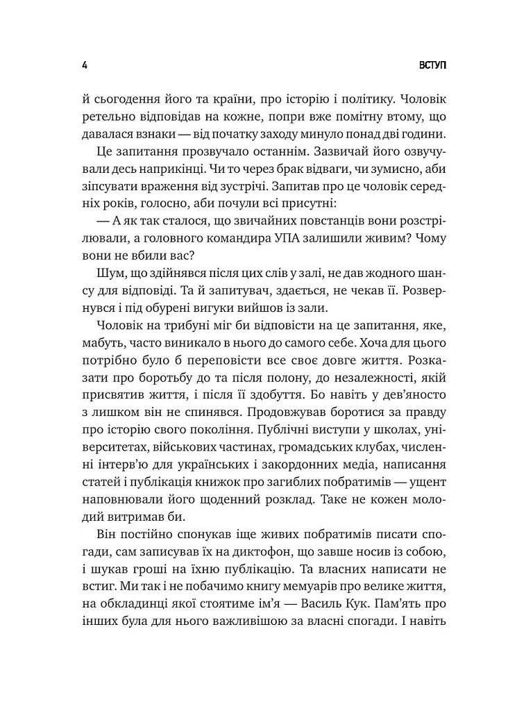 Генерал Кук. Біографія покоління УПА - фото 5