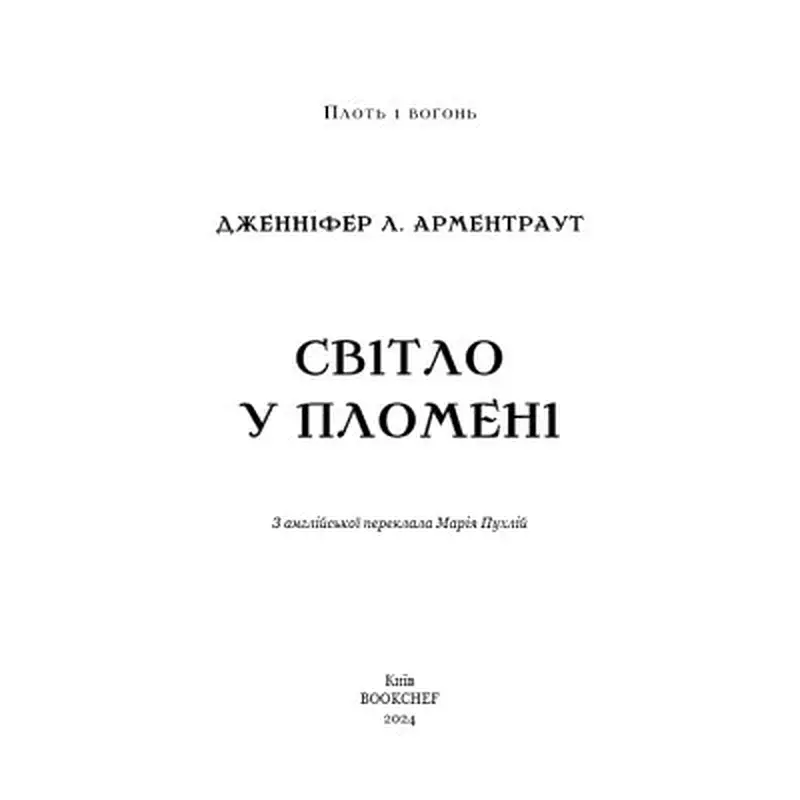 Книга Плоть і вогонь. Книга 2: Світло у пломені - Дженніфер Л. Арментраут BookChef (9786175482438) - фото 4