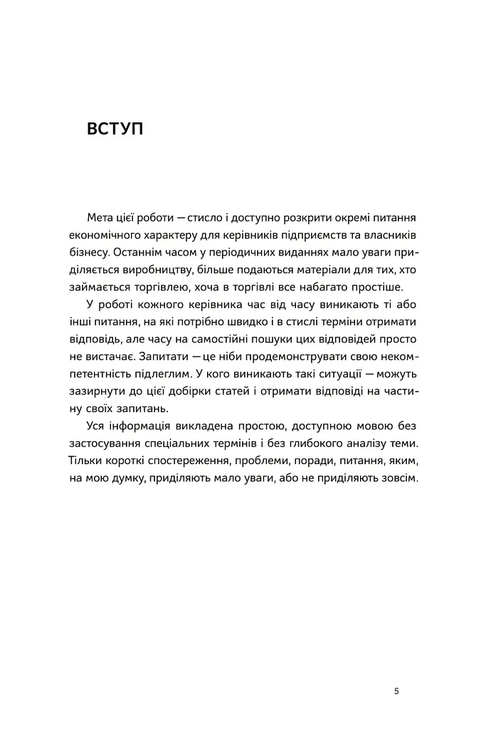 Економіка для керівника. Практичні поради: коротко і доступно - Інна Тищенко - фото 5