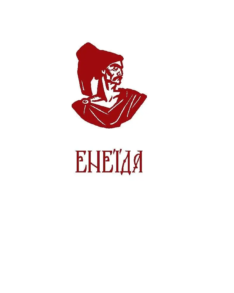 Енеїда - фото 3