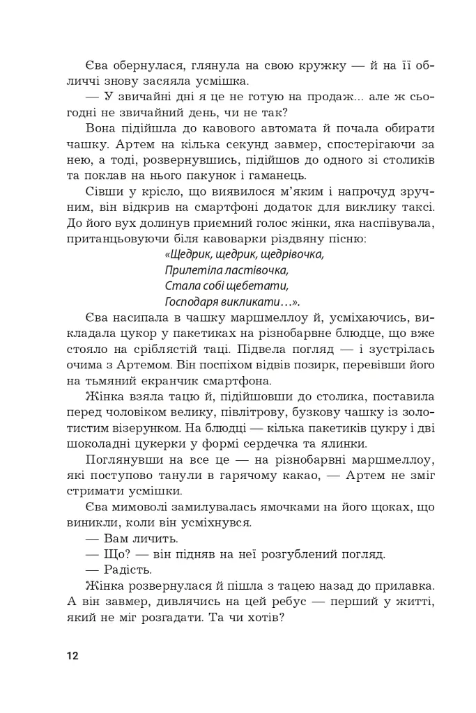 Під шепіт снігу - фото 10