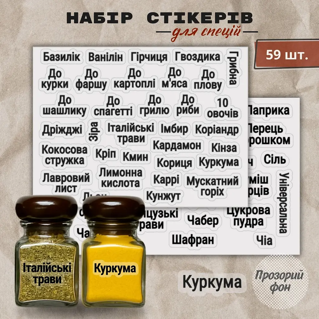 Контурні наліпки для спецій з прозорим фоном і чорним шрифтом 59 шт. - фото 2