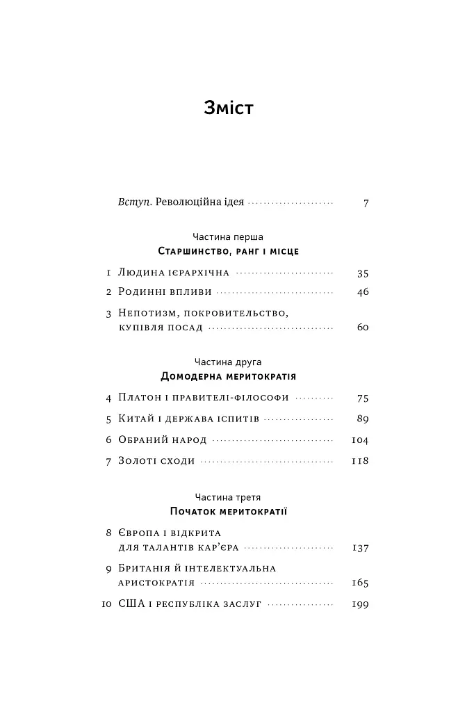 Влада гідних. Як меритократія створила сучасний світ - Адріан Вулдрідж - фото 3