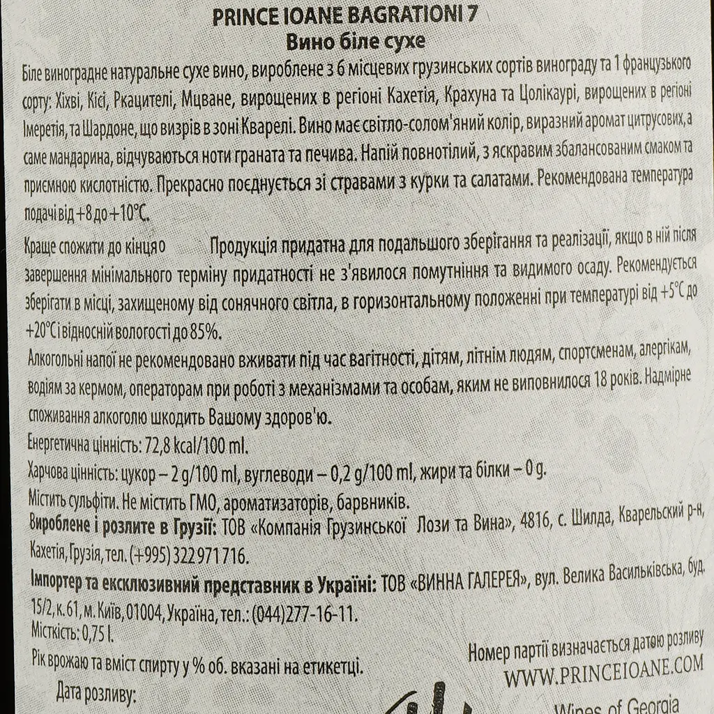 Вино Shilda Prince Ioane Bagrationi 7, белое, сухое, 0,75 л - фото 3