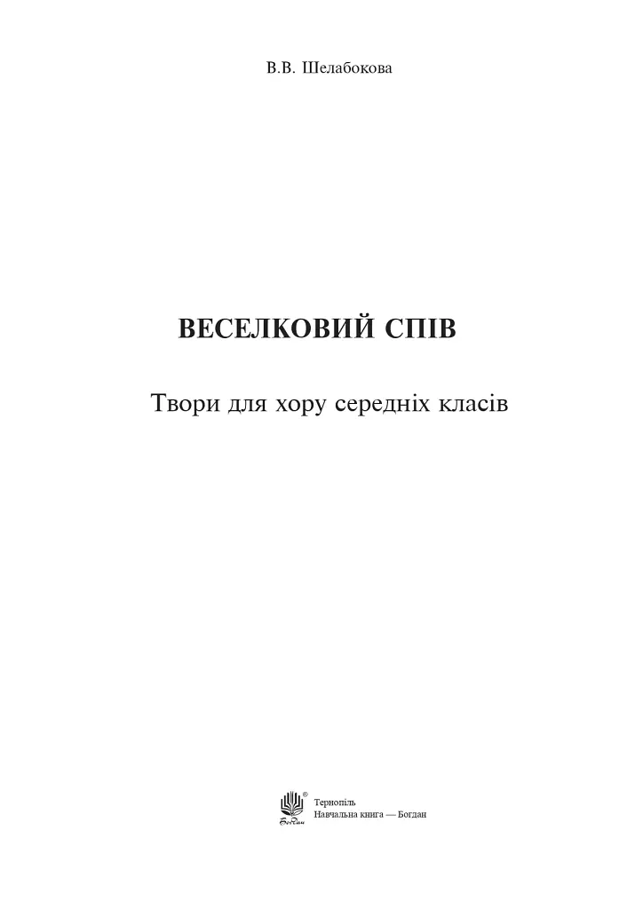 Веселковий спів. Твори для хору середніх класів - фото 2