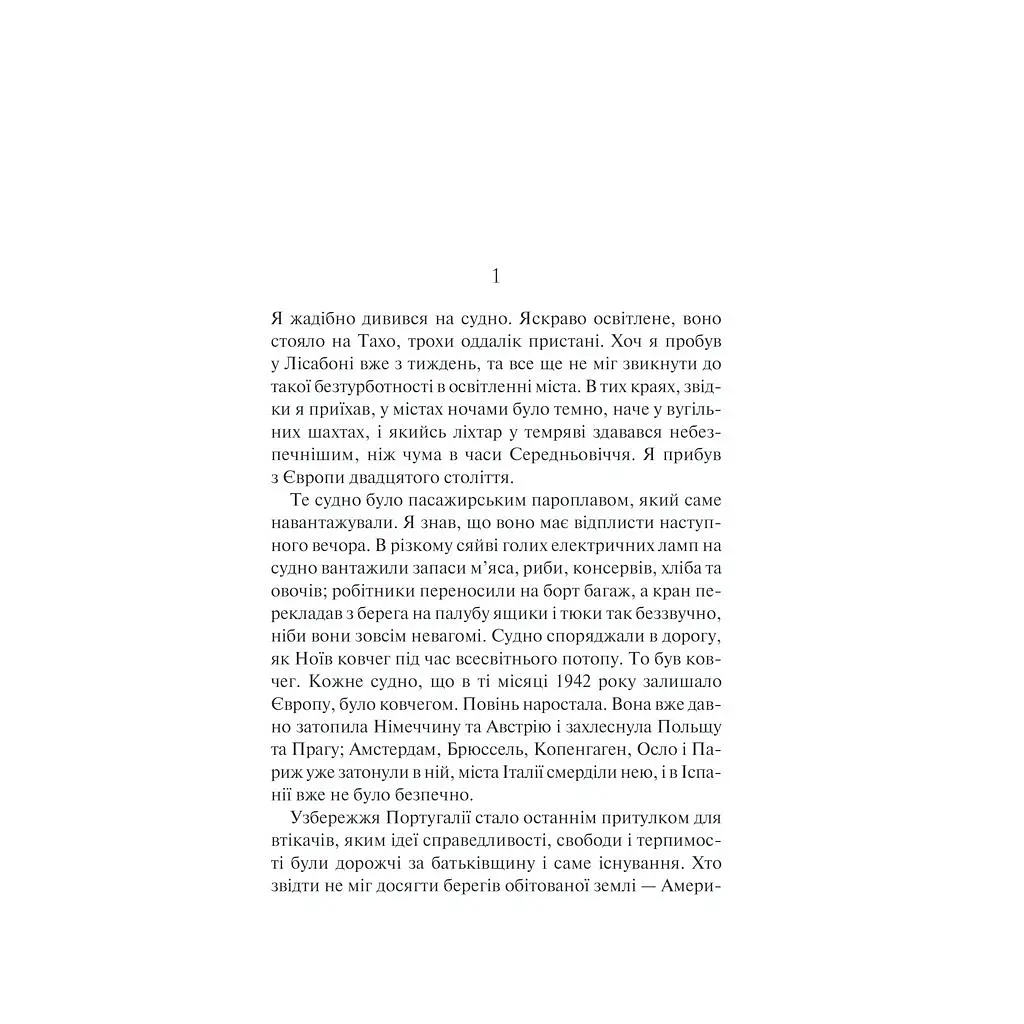 Книга Ніч у Лісабоні - Еріх Марія Ремарк КСД (9786171517240) - фото 6