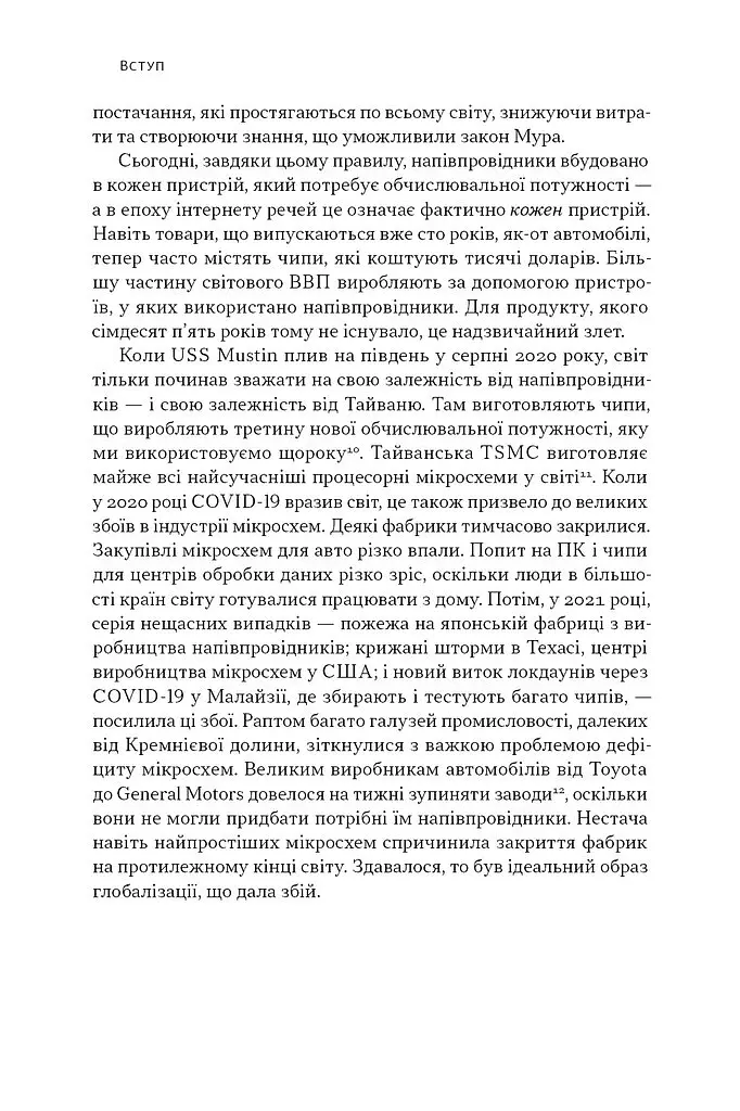 Чипова війна. Боротьба за найважливішу технологію у світі - Кріс Міллер - фото 20