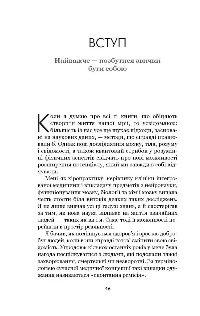 Позбудься звички бути собою. Зміни власне мислення - Джо Диспенза - фото 18