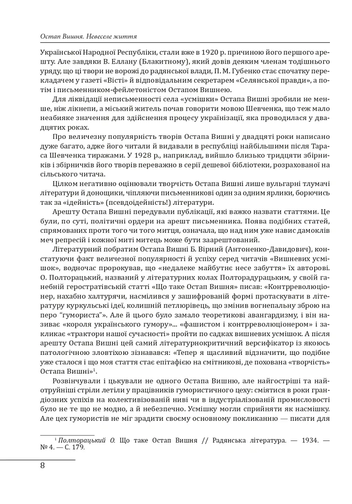 Остап Вишня. Невеселе життя - Сергій Гальченко - фото 3