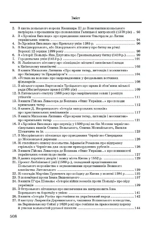 Хрестоматія з історії України - Олександр Уривалкін - фото 5