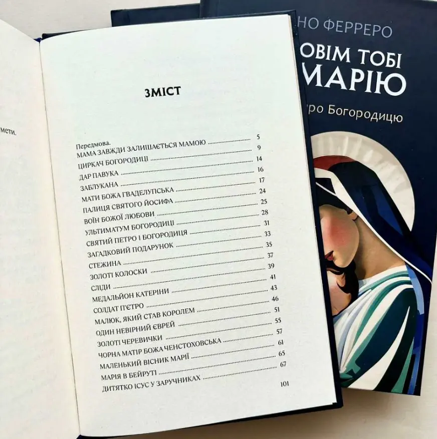 Розповім тобі про Марію. 31 історія про Богородицю - Бруно Ферреро - фото 3