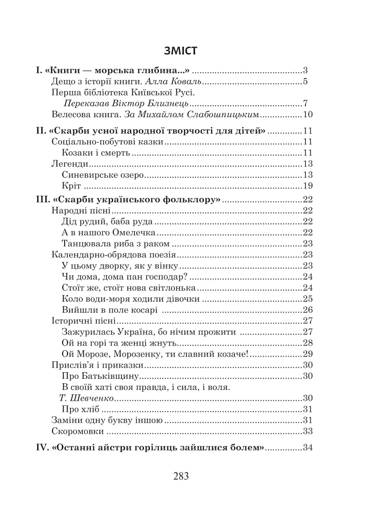 Українська мова та читання. 4 клас. Позакласне читання. Барвисте коромисло. Хрестоматія - фото 2