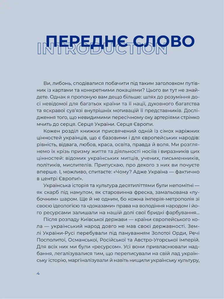 Україна. Шлях до серця Європи - Ярослава Музиченко - фото 3