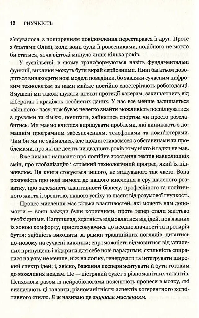 Гнучкість. Пластичне мислення в епоху змін - Леонард Млодінов - фото 9