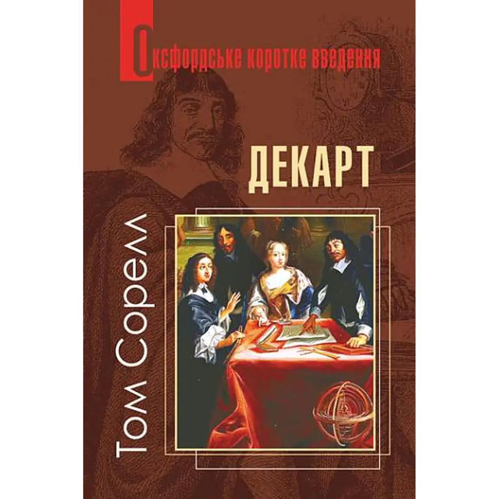 Декарт. Дуже коротке введення - Том Сорелл