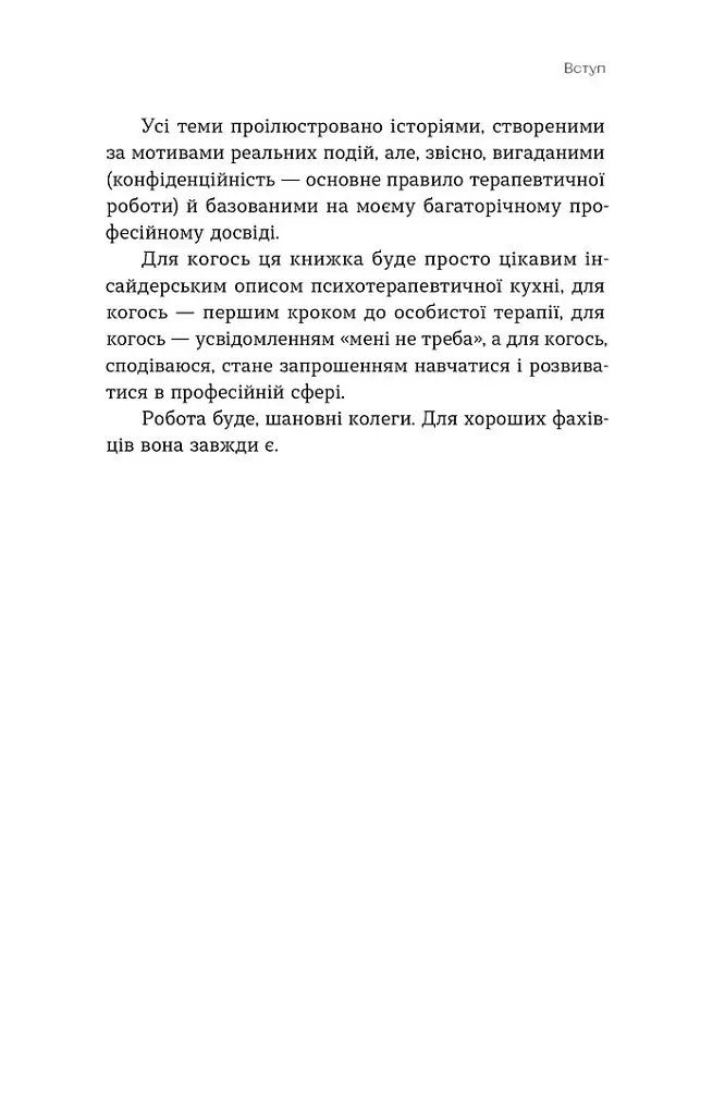 Давайте щось пропрацюємо. Чи всім потрібна психотерапія? - Вікторія Глушок - фото 7
