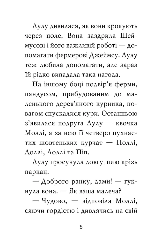 Лама — подружка нареченої - Белла Свіфт - фото 4