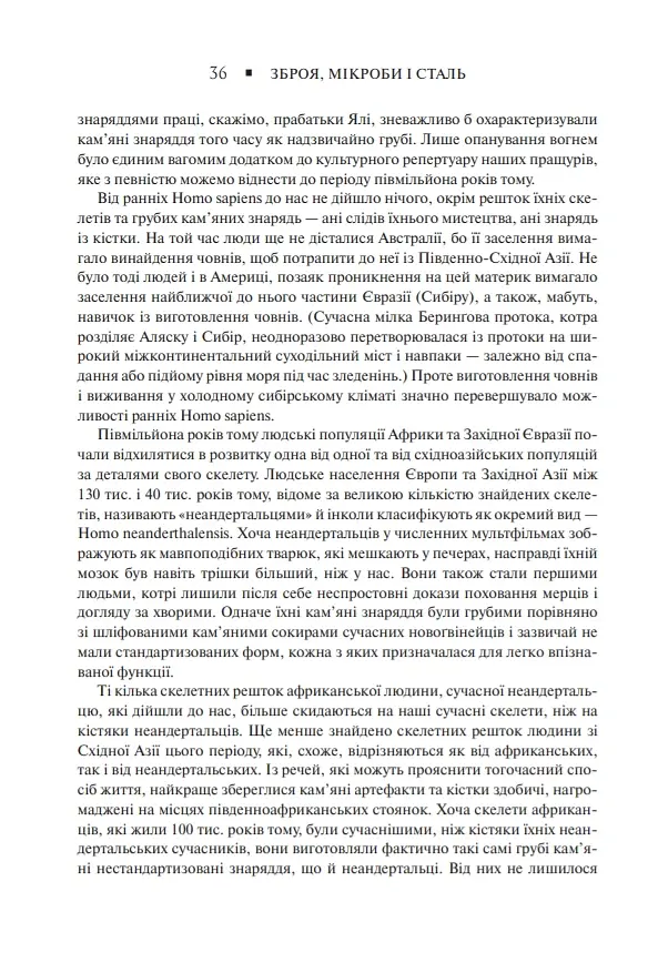 Зброя, мікроби і сталь. Витоки нерівностей між народами - Джаред Даймонд - фото 6