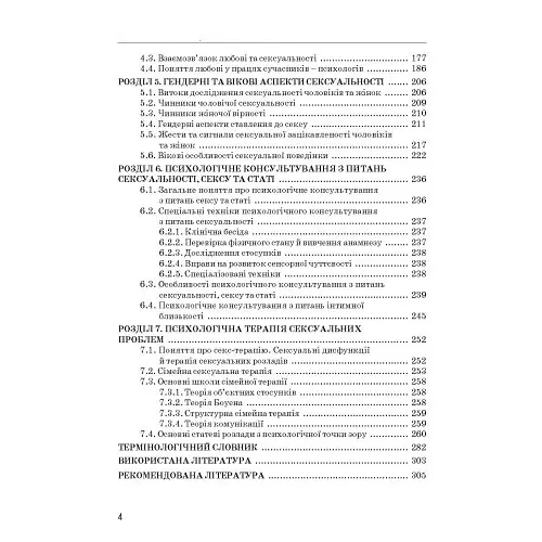 Психологія сексуальності - Бочелюк Віталій - фото 4