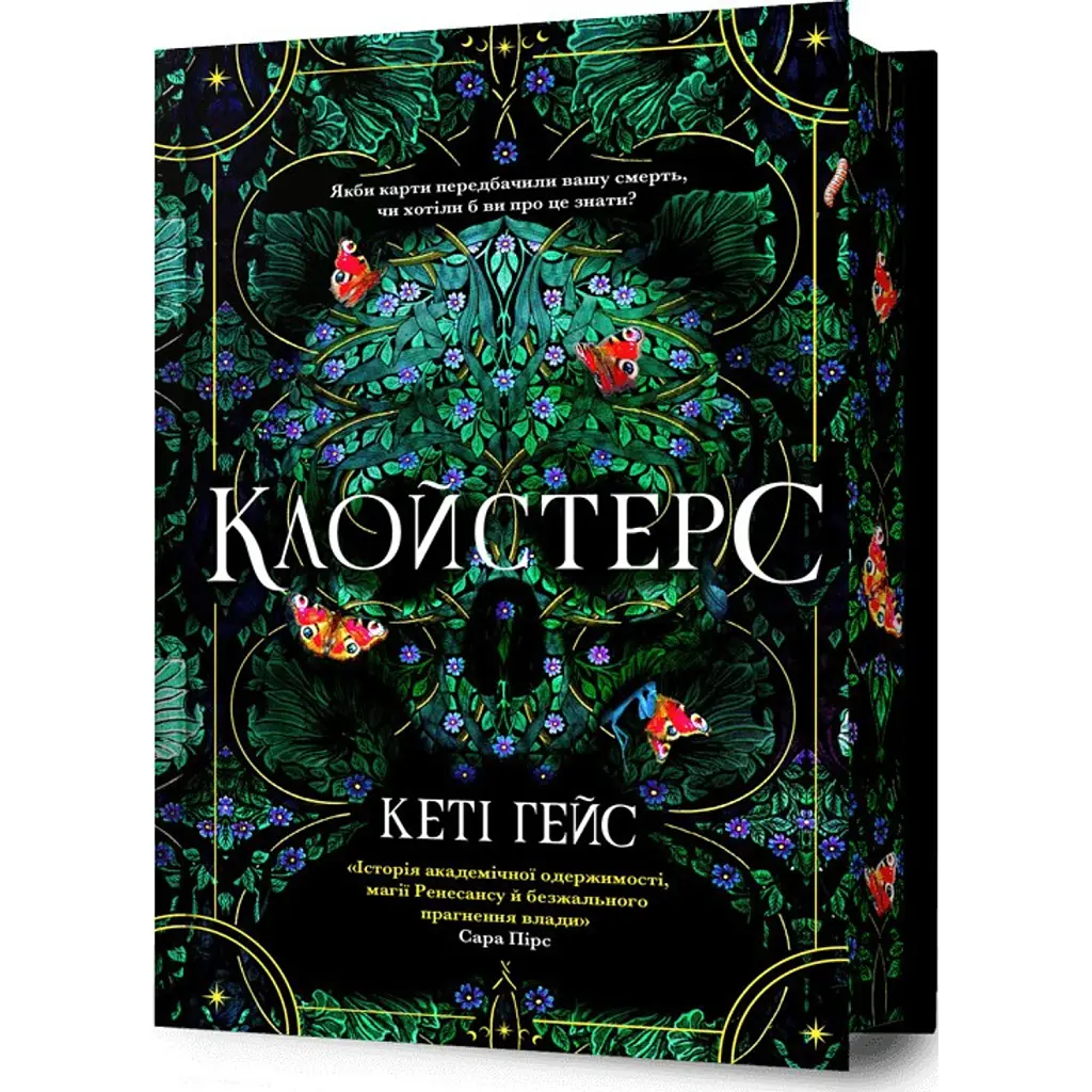 Клойстерс Limited edition - Кеті Гейс