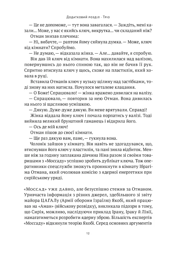 Амазонки Моссаду. Жінки в ізраїльській розвідці - фото 9