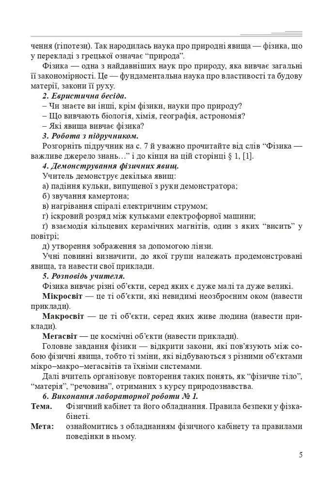 Уроки фізики. 7 клас. Посібник для вчителя - Михайло Тимочків - фото 4