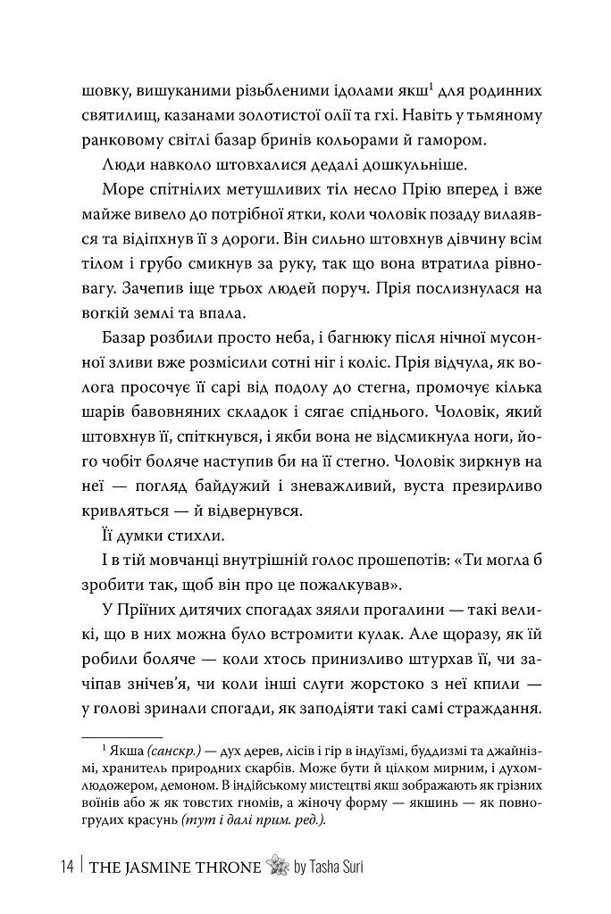 Жасминовий трон. Князівства у вогні. Книга 1 - Таша Сурі - фото 8