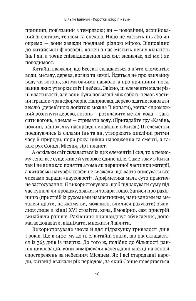 Коротка історія науки - Вільям Байнум - фото 16
