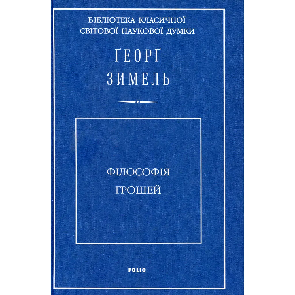 Філософія грошей - Георг Зіммель