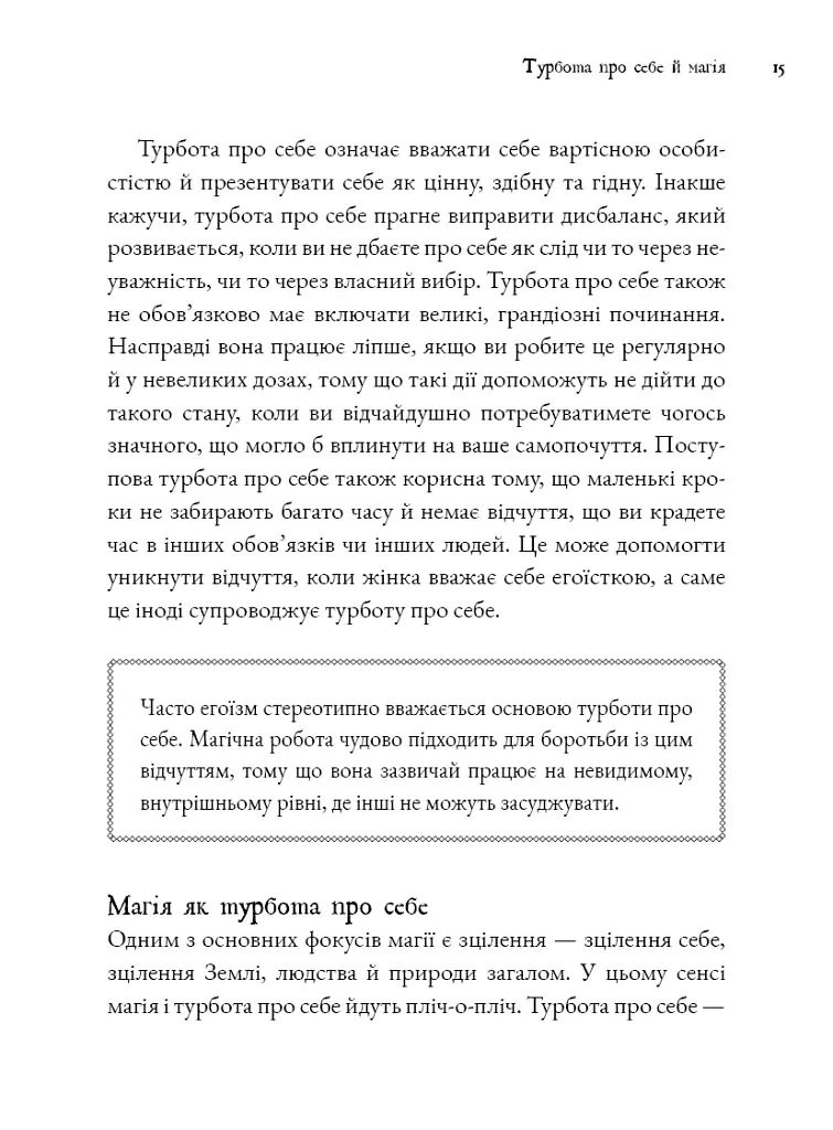Witch's Self-Care. Книга магії для сучасної відьми про турботу та догляд за тілом і духом - Ейрін Мерфі-Хіскок - фото 8