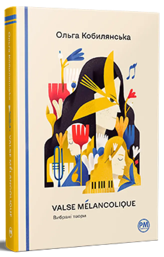 Valse mélancolique. Вибрані твори - Ольга Кобилянська | Рідна мова, книга українською, нова, тверда