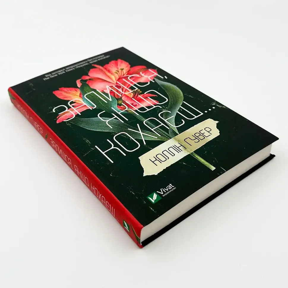 Залишся, якщо кохаєш - Коллін Гувер | Vivat, книга українською, нова, тверда - фото 3