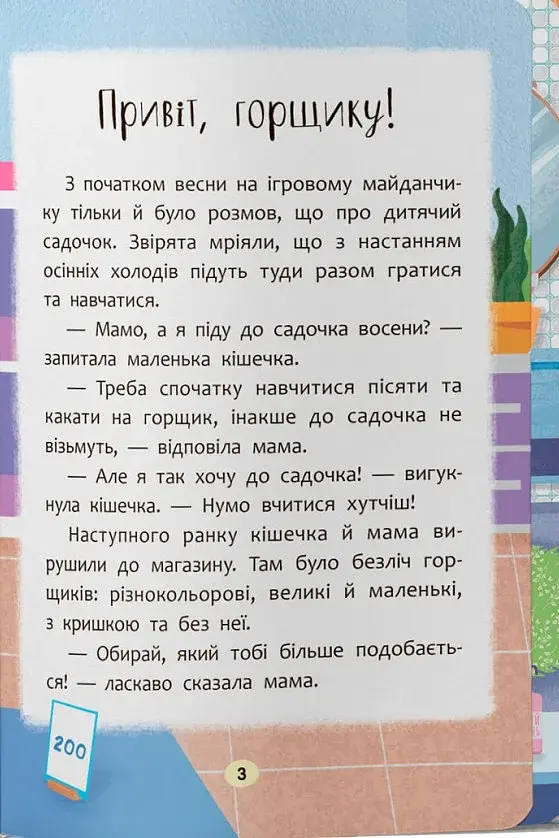 Казочки для найменших. Казочки-привчалки. Учуся ходити на горщик - фото 3