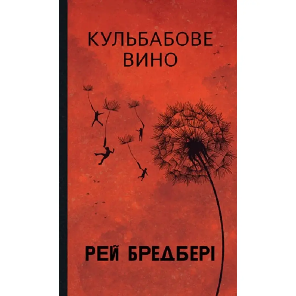 Кульбабове вино - Рей Бредбері