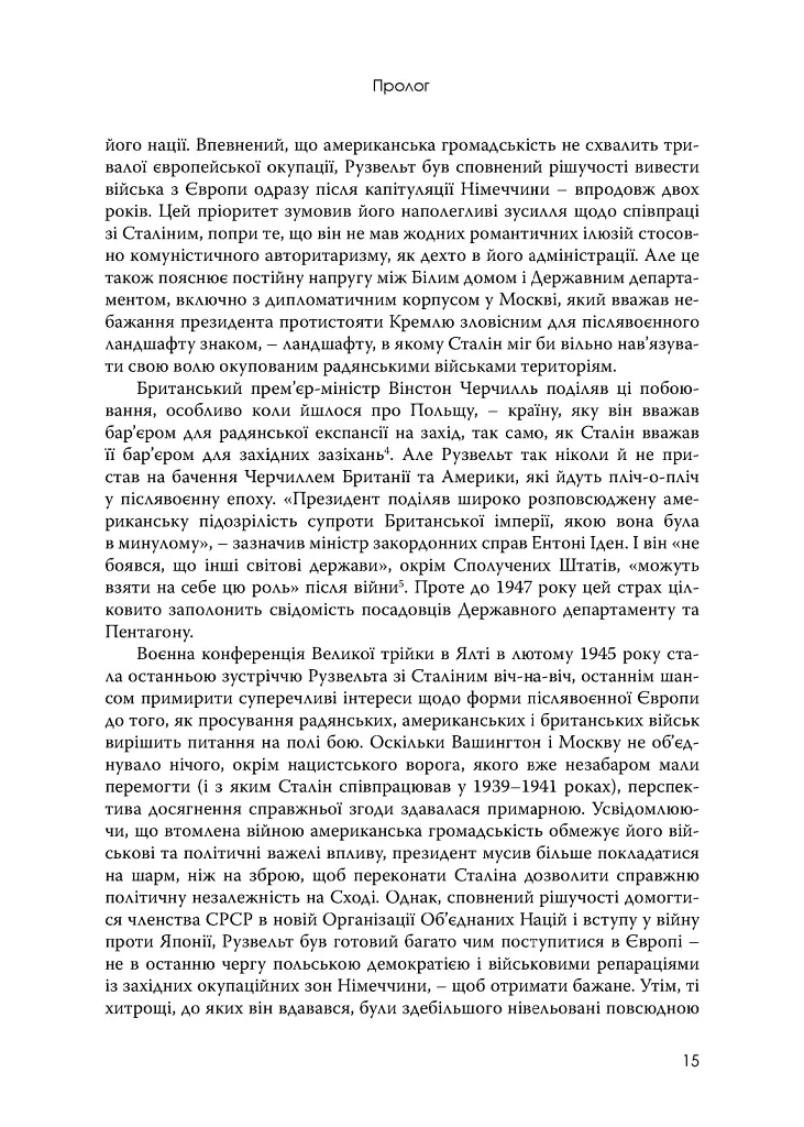 План Маршалла. Світанок Холодної війни - Бенн Стайл - фото 8