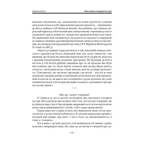 Мистецтво говорити на суді - Герман де Бетс - фото 4