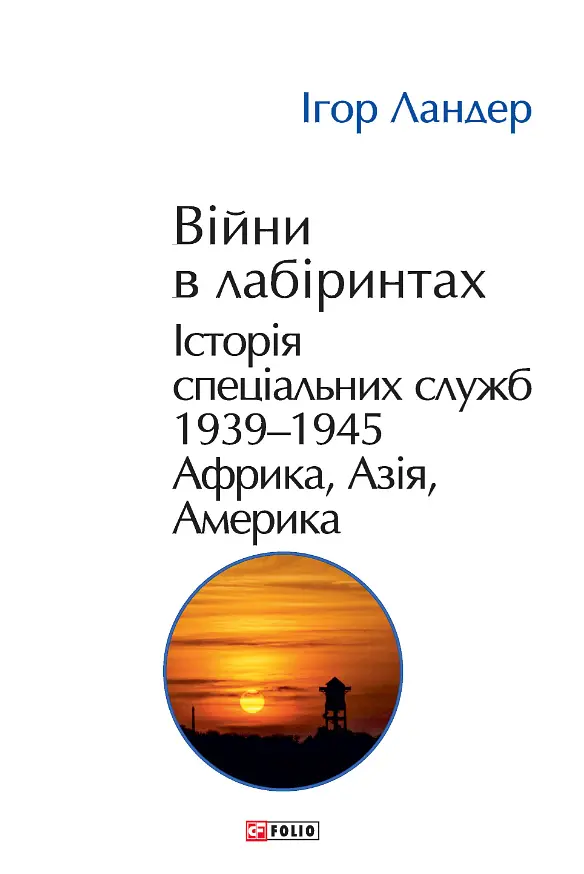 Війни в лабіринтах. Історія спеціальних служб.Том 5 1939-1945. Африка, Азія, Америка