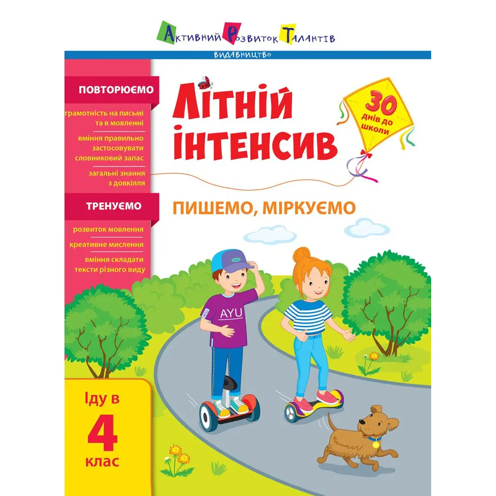 Літній інтенсив. Пишемо, міркуємо. Іду в 4 клас - Наталія Коваль