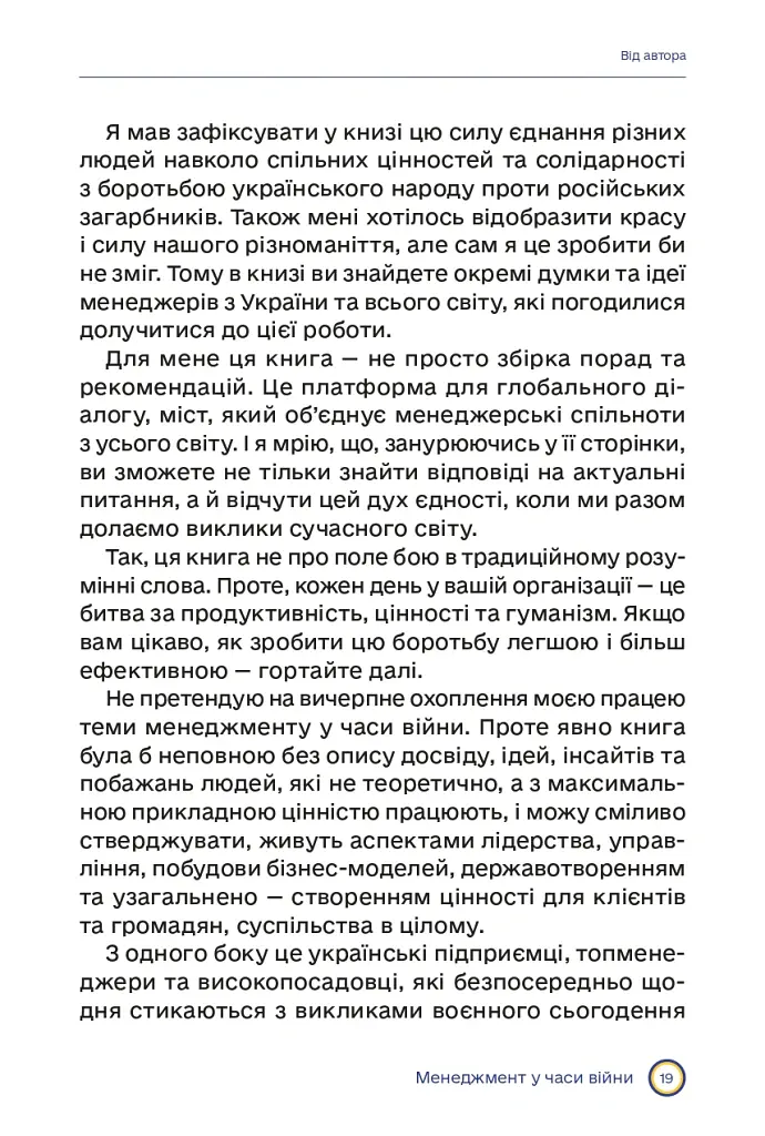 Менеджмент у часи війни - Костянтин Кошеленко - фото 14