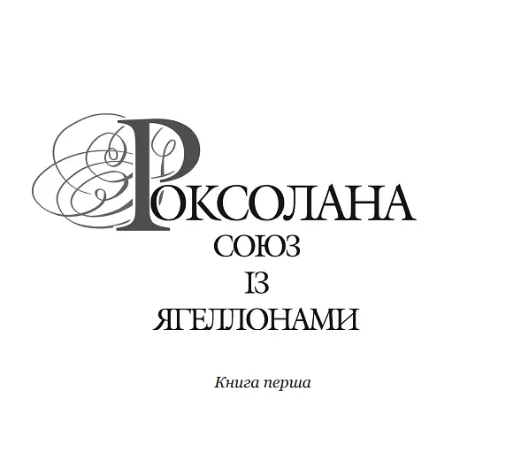 Книга Роксолана. Союз с Ягеллонами. Книга 1 - Александра Шутко (Богдан) - фото 2