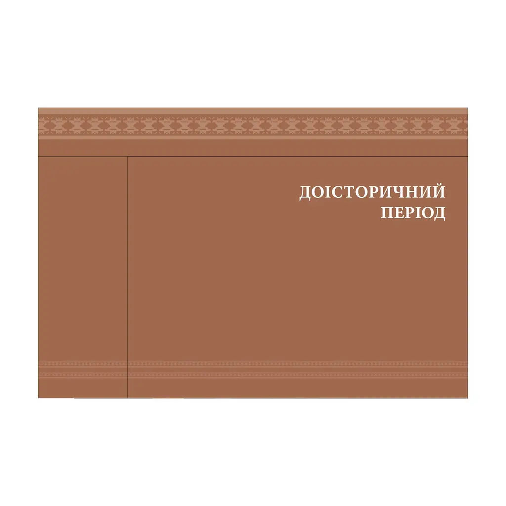 Книга Еволюція українського вбрання. Сторінки історії - Зінаїда Васіна Vivat (9789669821379) - фото 7
