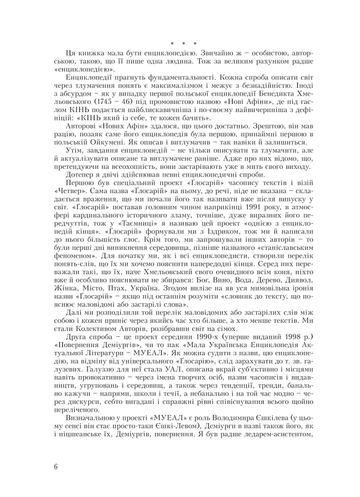 Лексикон інтимних міст - Юрій Андрухович - фото 5