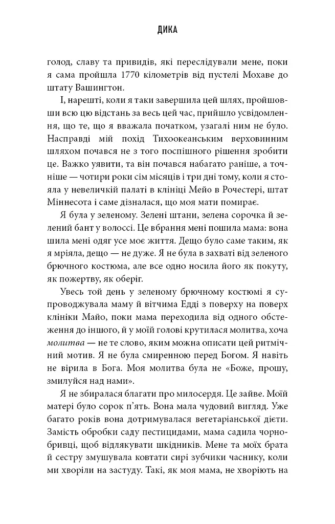 Дика. Шлях від втрати до віднайдення себе - фото 13