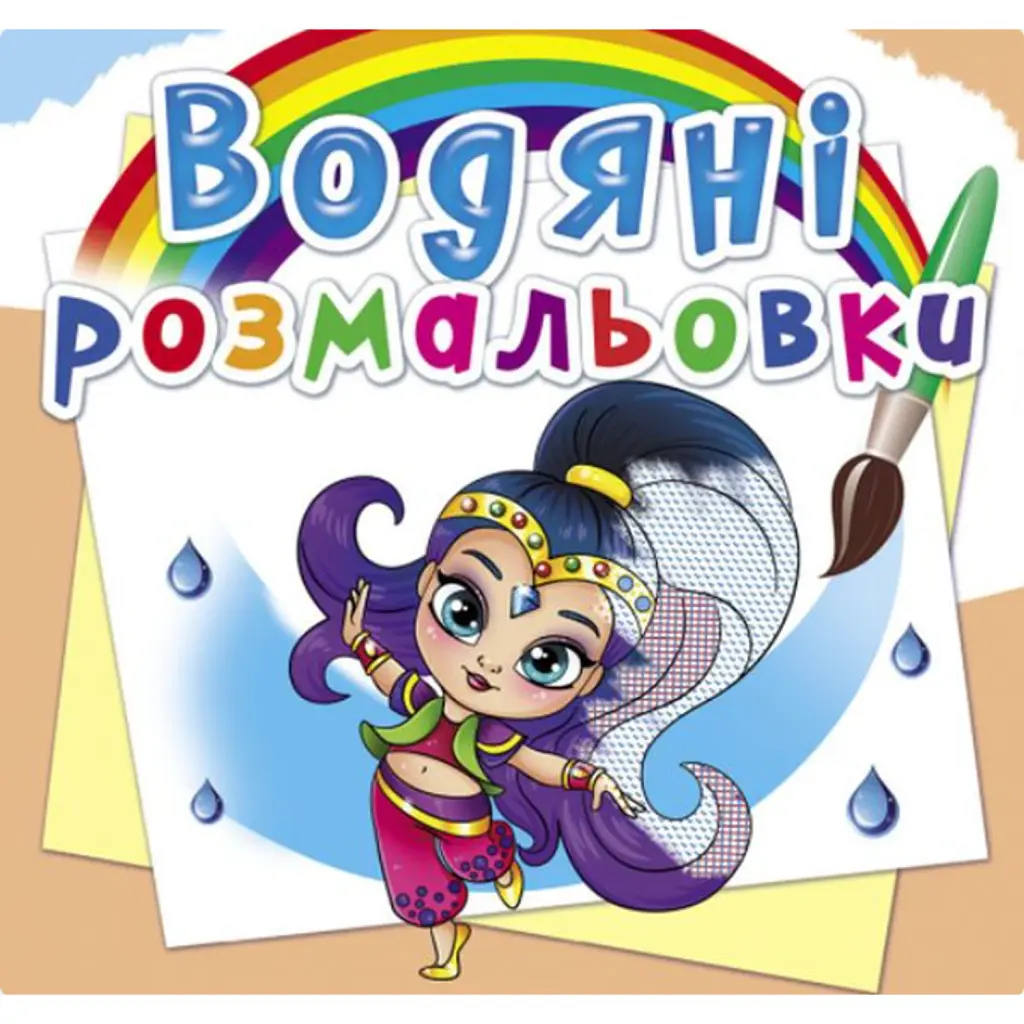 Водяні розмальовки. Східні принцеси -