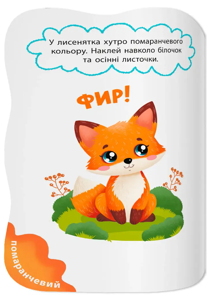 Перші наліпки для малят. Яскраві кольори - Катерина Столяренко - фото 4