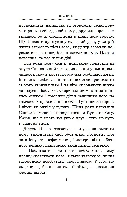 «Відчайдухи» сірої зони - Ніна Фіалко - фото 4