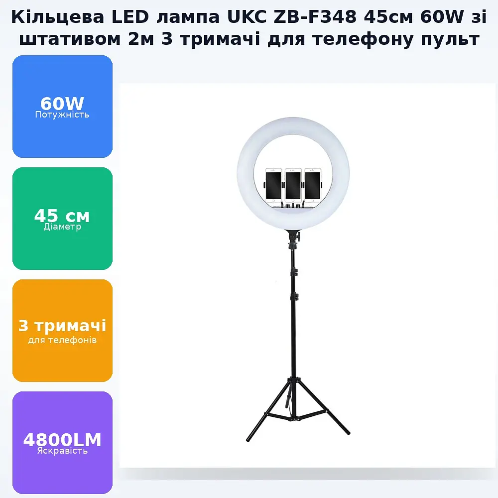 Кільцева LED лампа 45см 60W зі штативом 2 метри на 3 тримачі для телефону 3 режими світіння сумка пульт Ring Light ZB-F348 - фото 2
