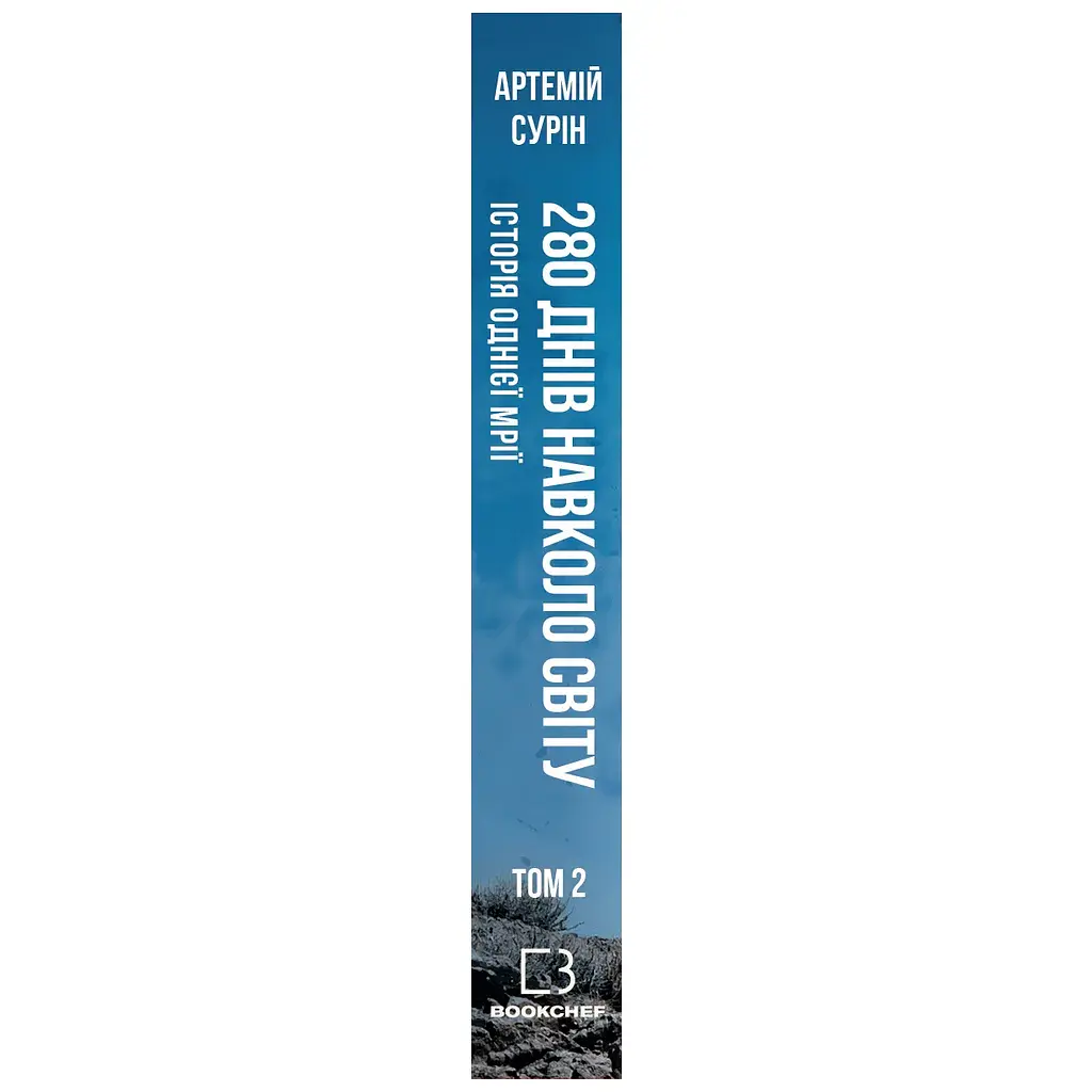 Книга 280 днів навколо світу. Том 2 - Артемій Сурін BookChef (9789669935427) - фото 2