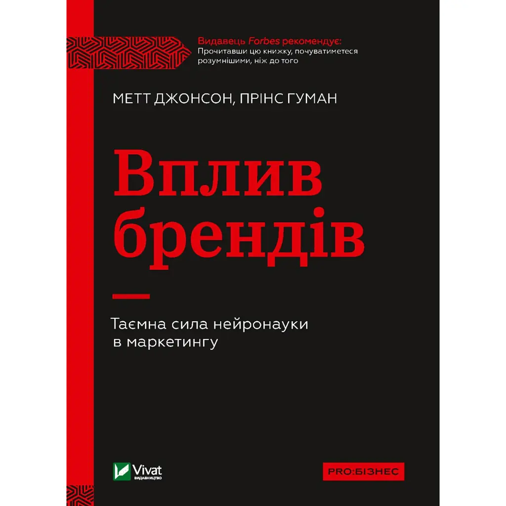 Вплив брендів. Таємна сила нейронауки в маркетингу - Прінс Гуман
