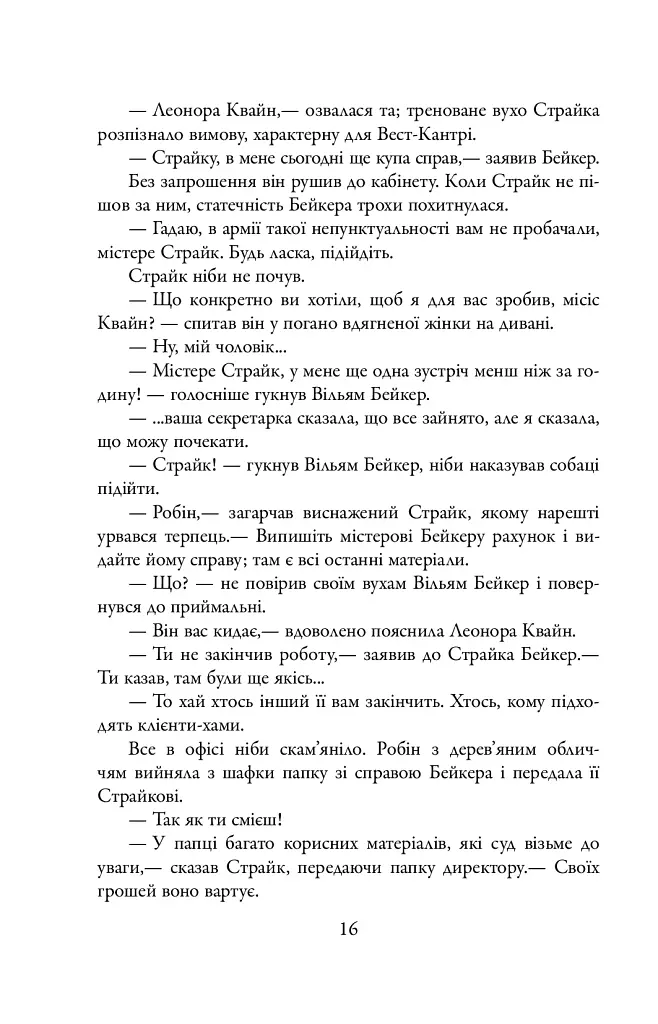 Шовкопряд. Детектив Корморан Страйк. Книга 2 - фото 15